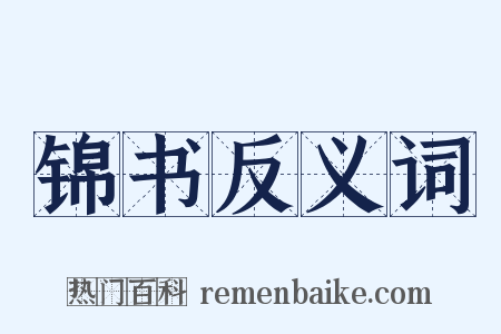 锦书反义词是什么意思的图片
